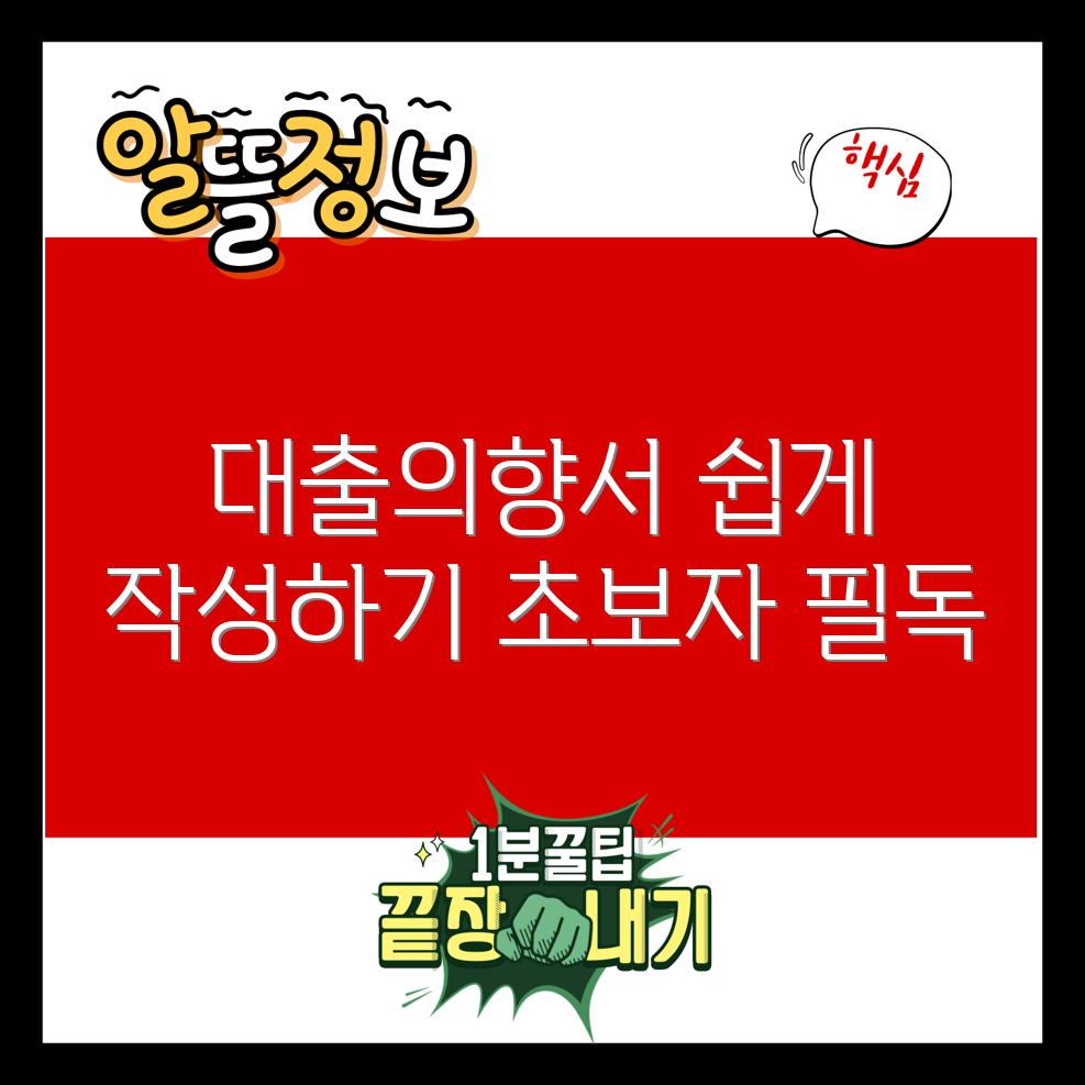 초보자도 쉽게 이해하는 대출의향서 작성법