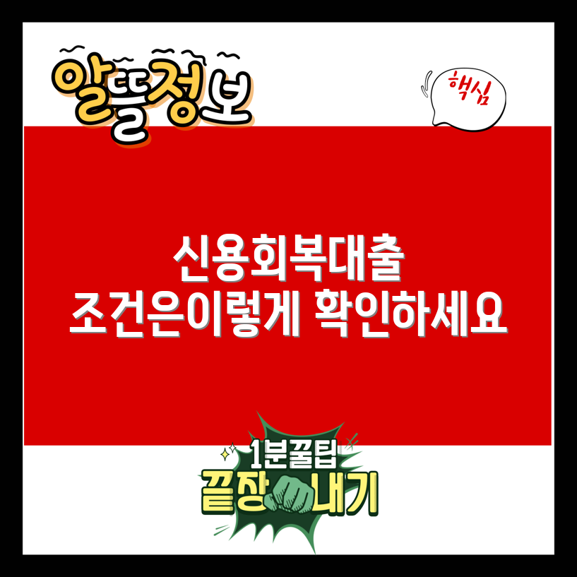 신용회복위원회소액대출조건 완벽 가이드