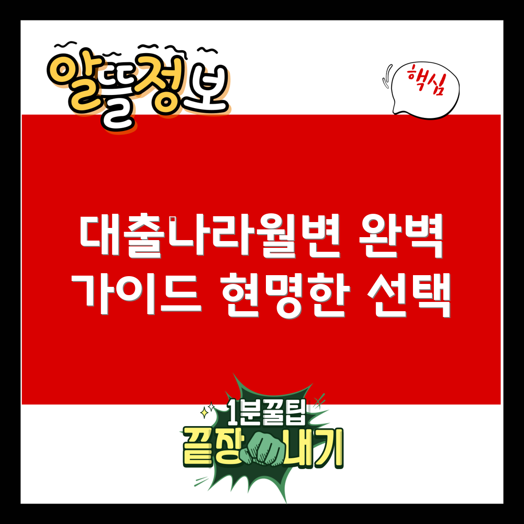 대출나라월변 완벽 가이드: 현명한 선택법