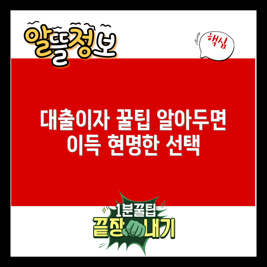 대출이자계산법 완벽 가이드: 똑똑한 선택