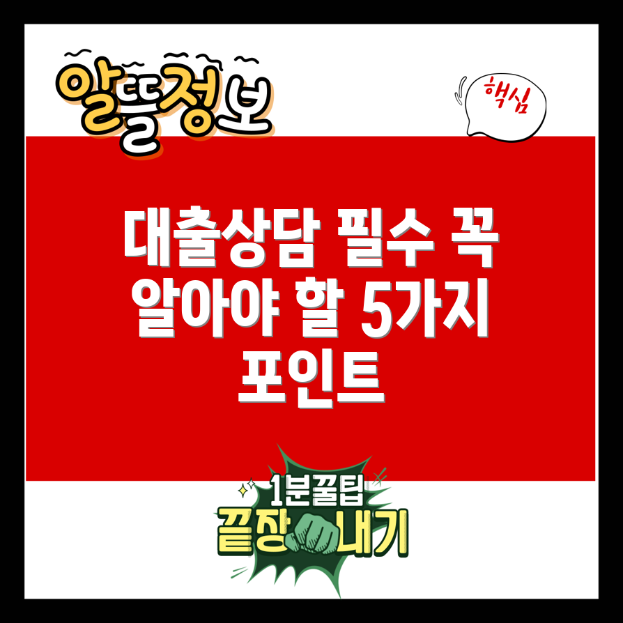 대출상담사조회 중 꼭 알아야 할 5가지