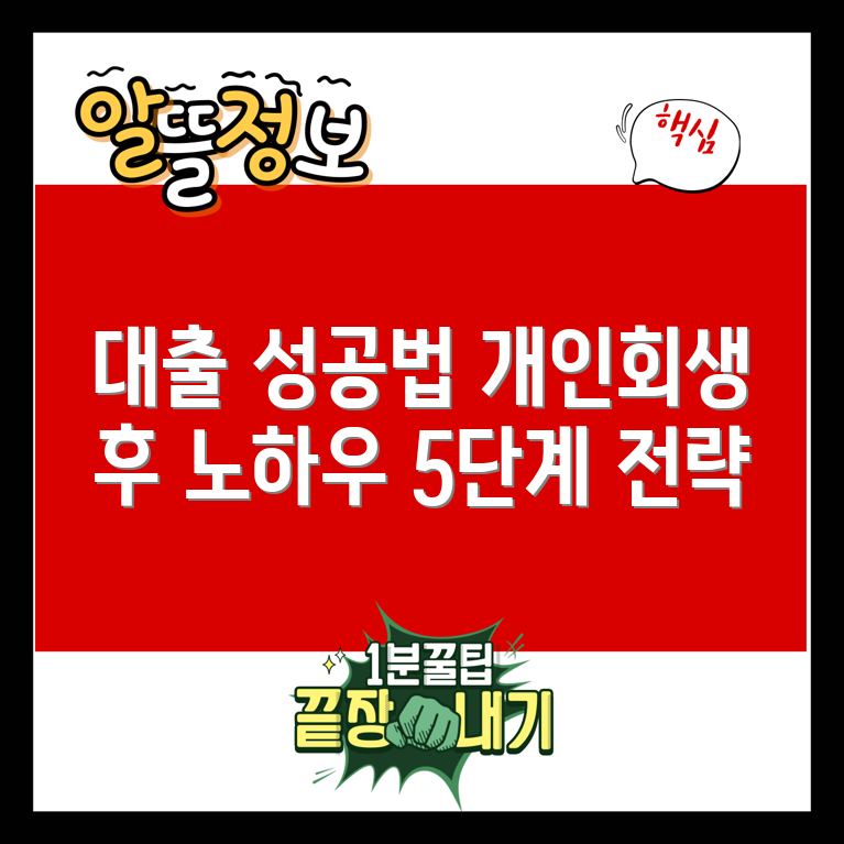 개인회생후대출 성공 전략 5단계