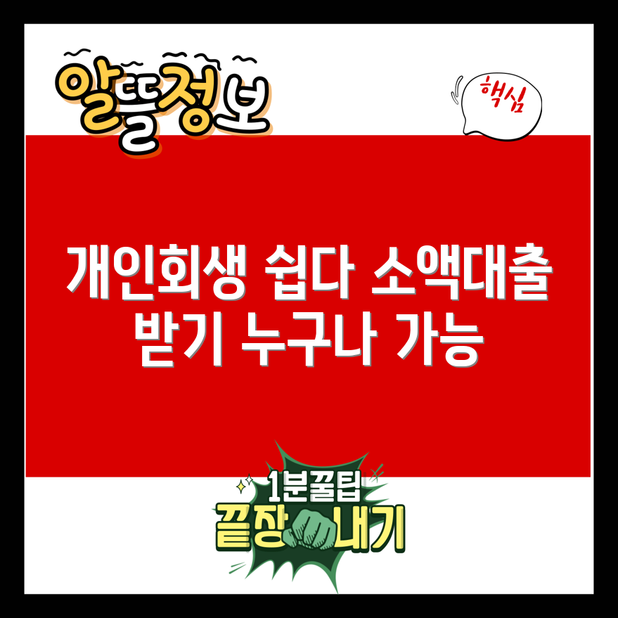 누구나 쉽게 받는 개인회생 소액대출
