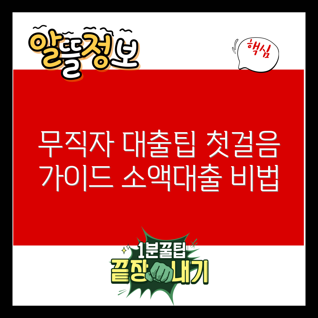 무직자소액대출 완벽 가이드: 첫걸음부터