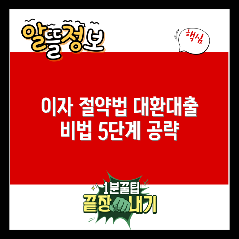 주담대 대환대출로 이자 절약 5단계