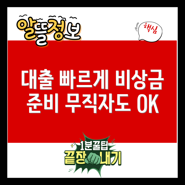 무직자 비상금 대출 받는 5가지 방법