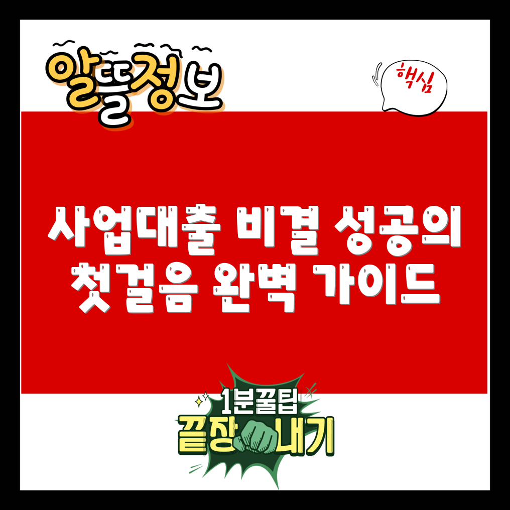 사업 대출 완벽 가이드: 성공 비법 공개