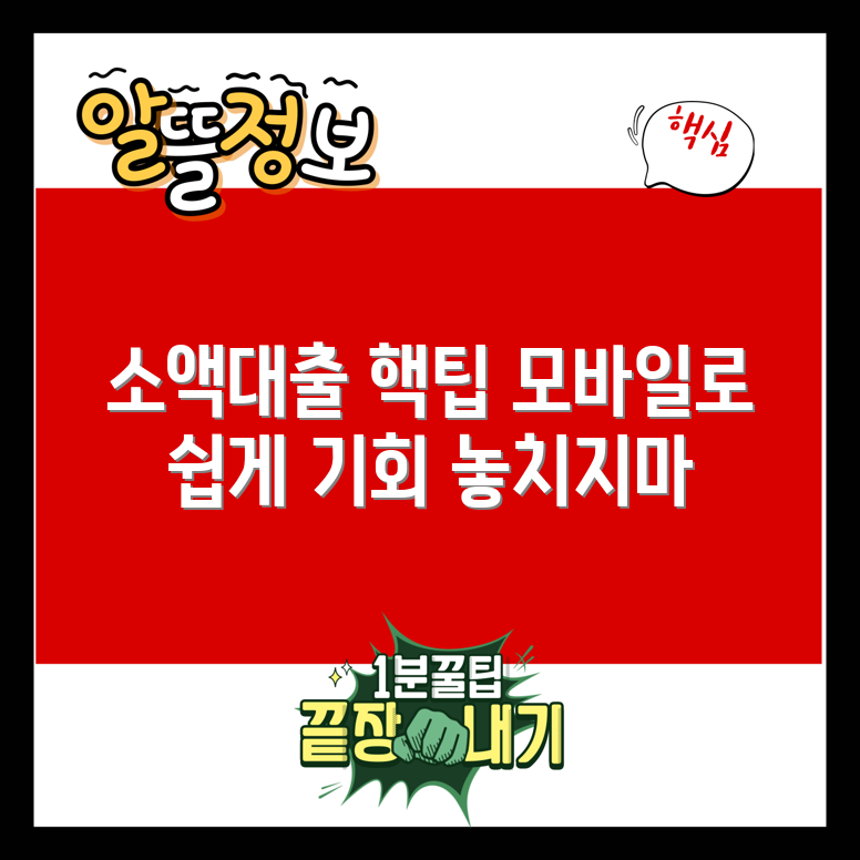 모바일 소액대출 꿀팁 5가지