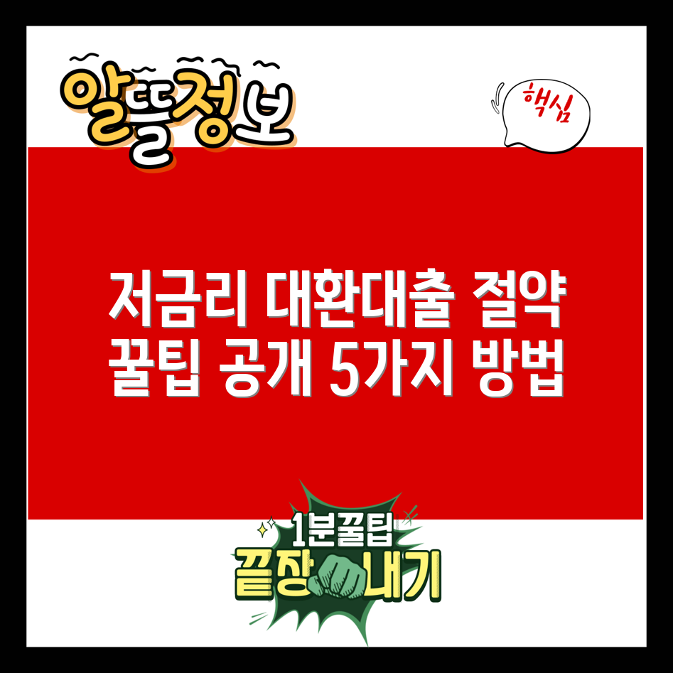 직장인저금리대환대출 절약 꿀팁 5가지