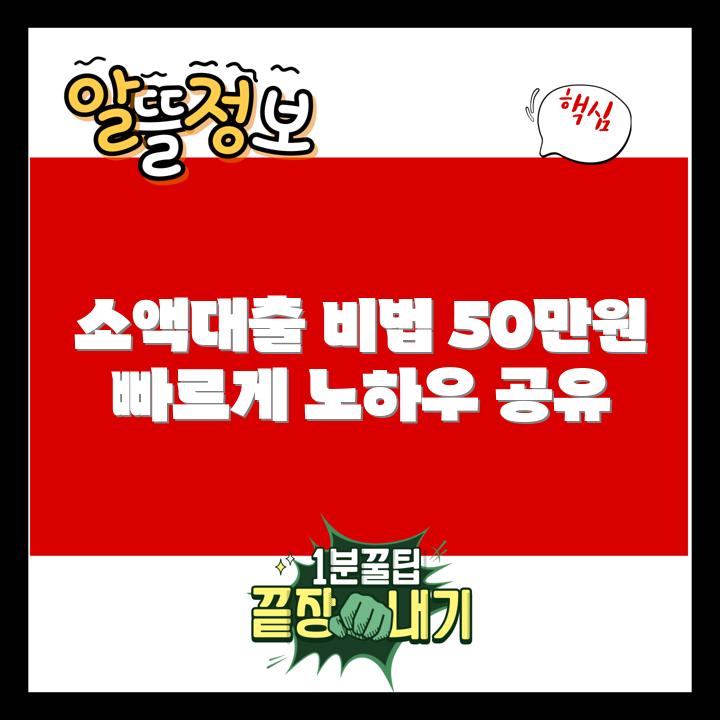 50만원 소액대출 완벽 가이드: 비밀 노하우
