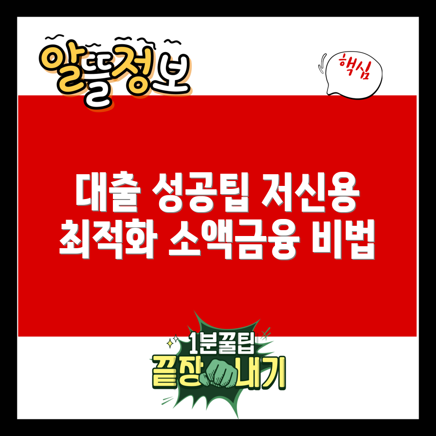 저신용자 소액대출 성공 전략 7가지