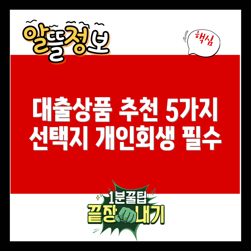 개인회생자대출상품 추천 5가지