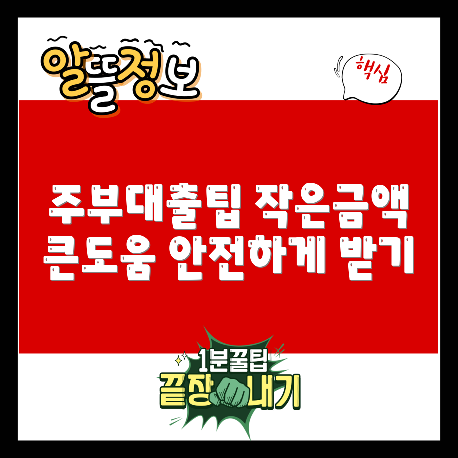 주부소액대출 필수팁 5가지