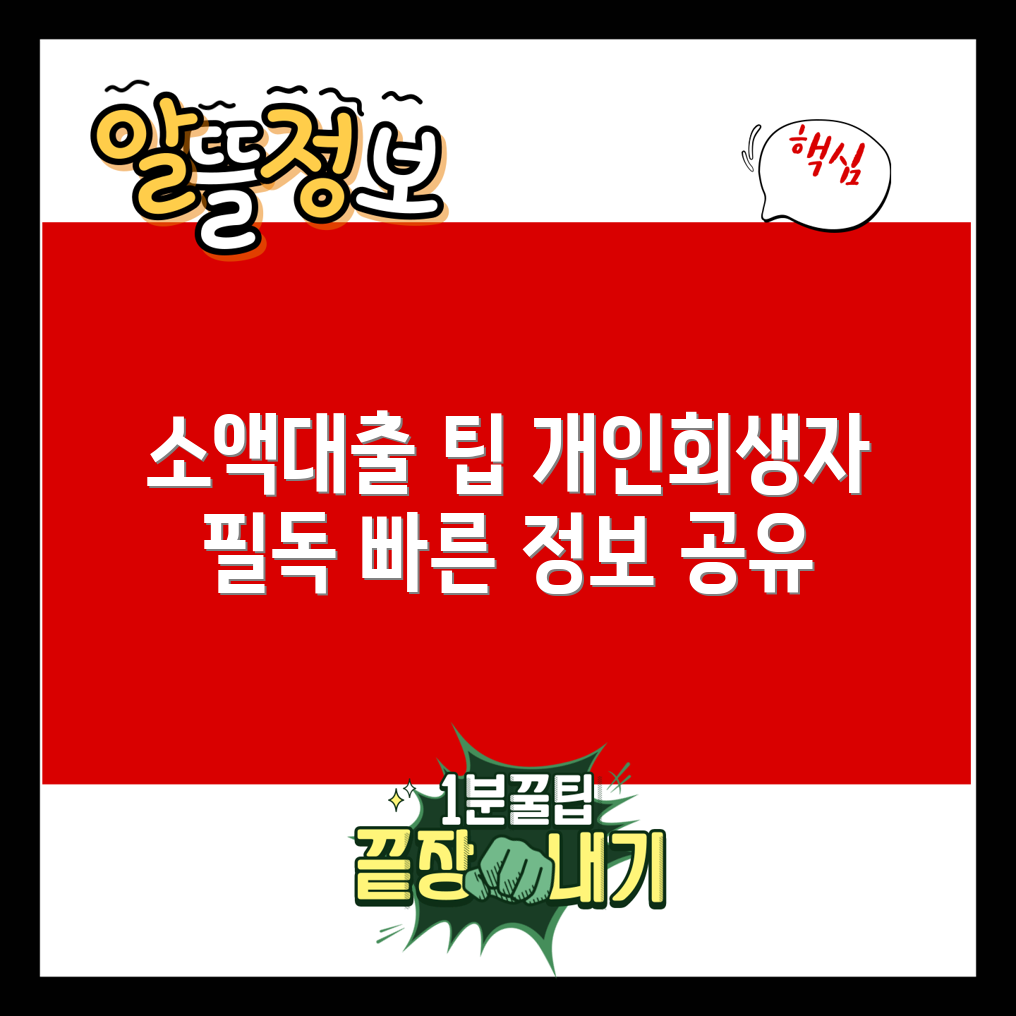 개인회생자 소액대출 위한 필수 팁 5가지