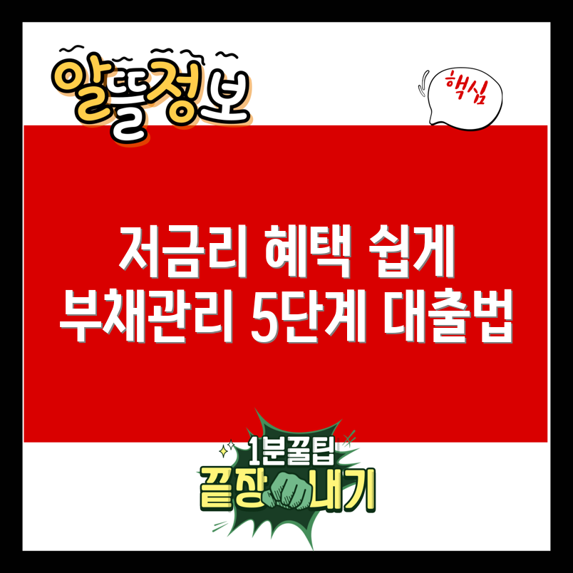 저금리대환대출로 부채관리 5단계