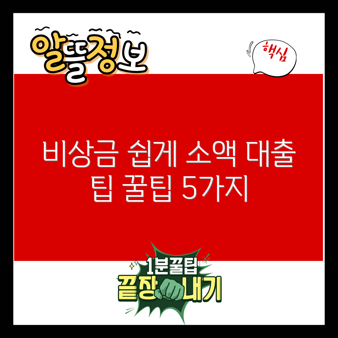 쉬운 비상금소액대출 방법 5가지