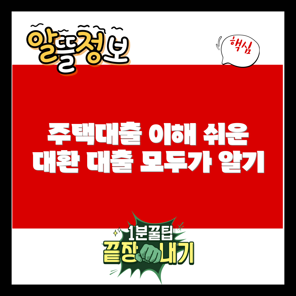 누구나 쉽게 이해하는 주택담보대환대출