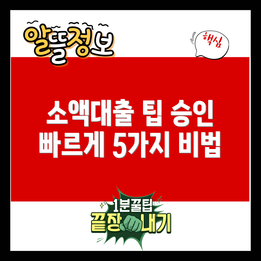 당일소액대출 팁 5가지로 빠르게 승인받기
