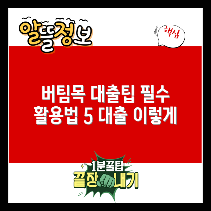 버팀목 대출 활용법 5가지