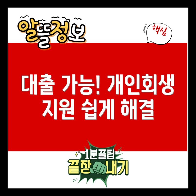 개인회생중 대출, 누구나 쉽게 해결