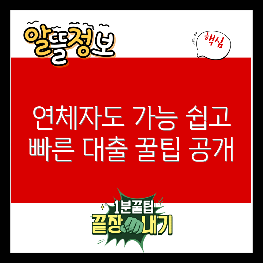 누구나 가능한 연체자 소액대출 꿀팁