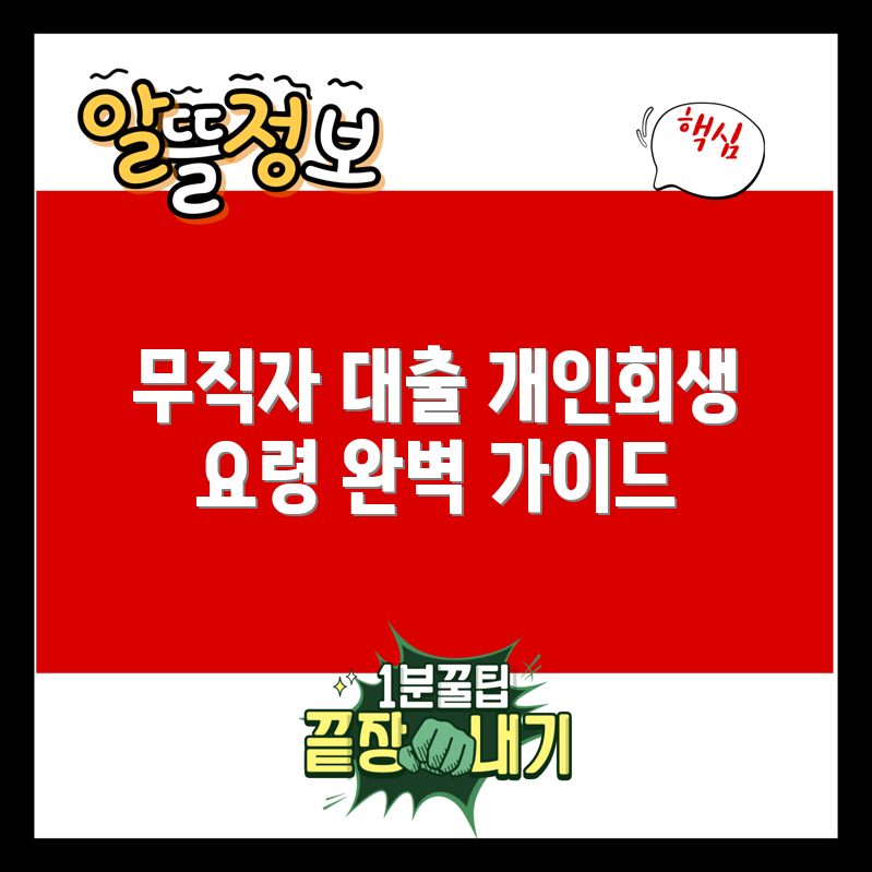 개인회생 무직자대출 완벽 가이드
