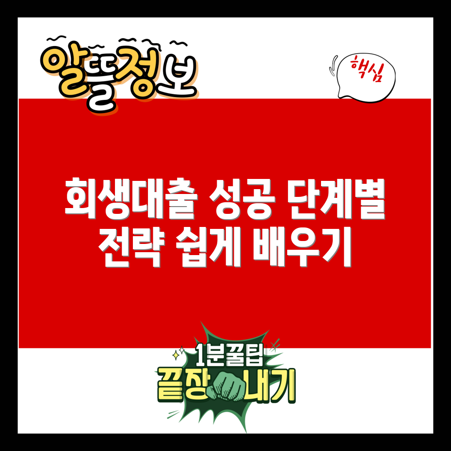 개인회생 인가대출 성공 전략 5단계