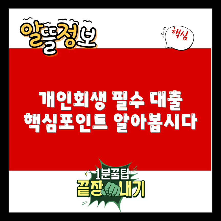개인회생 대부대출 5가지 핵심 포인트