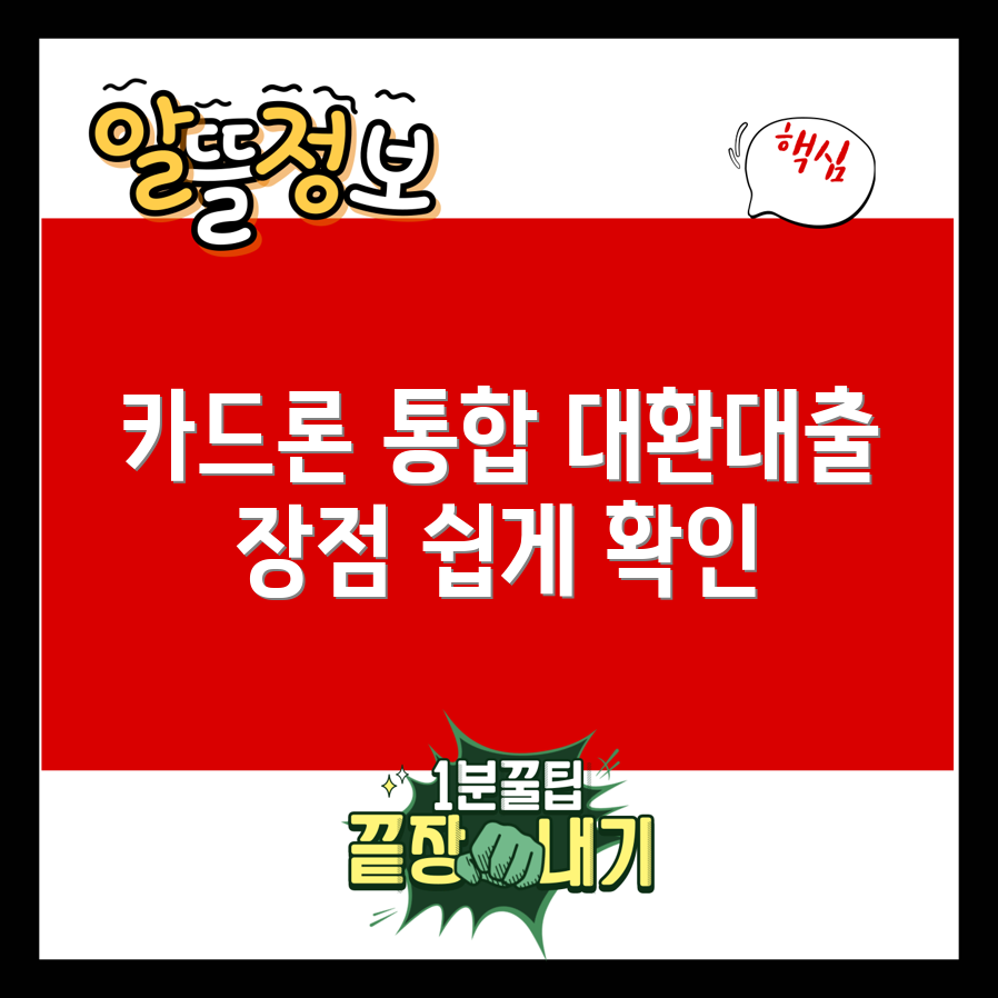카드론 대환대출 이점 5가지
