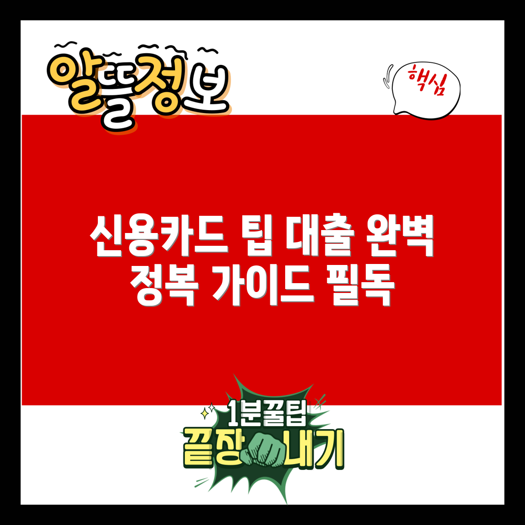 신용카드 사용자 대출 완벽 가이드
