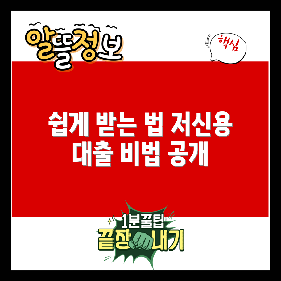 누구나 쉽게 이용하는 저신용소액대출 비법