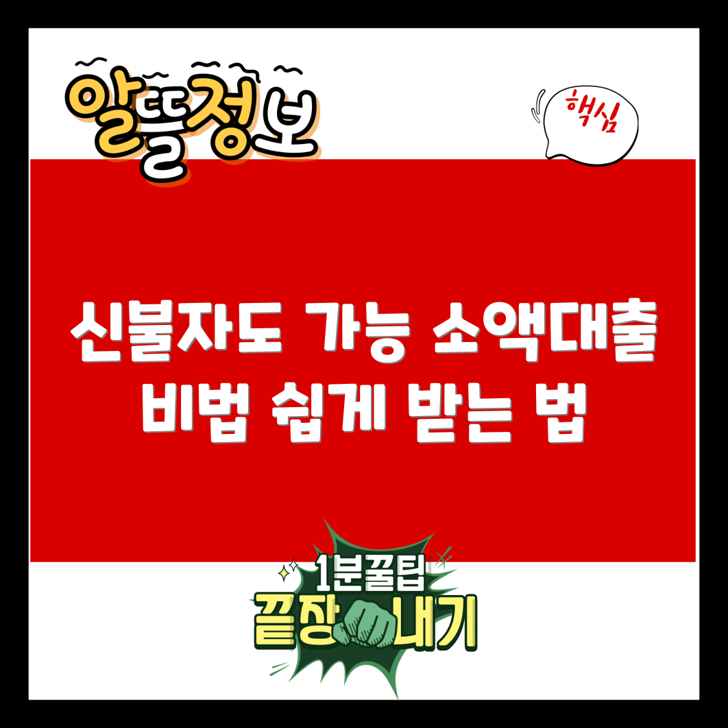 신불자도 쉽게 받는 소액대출 비법