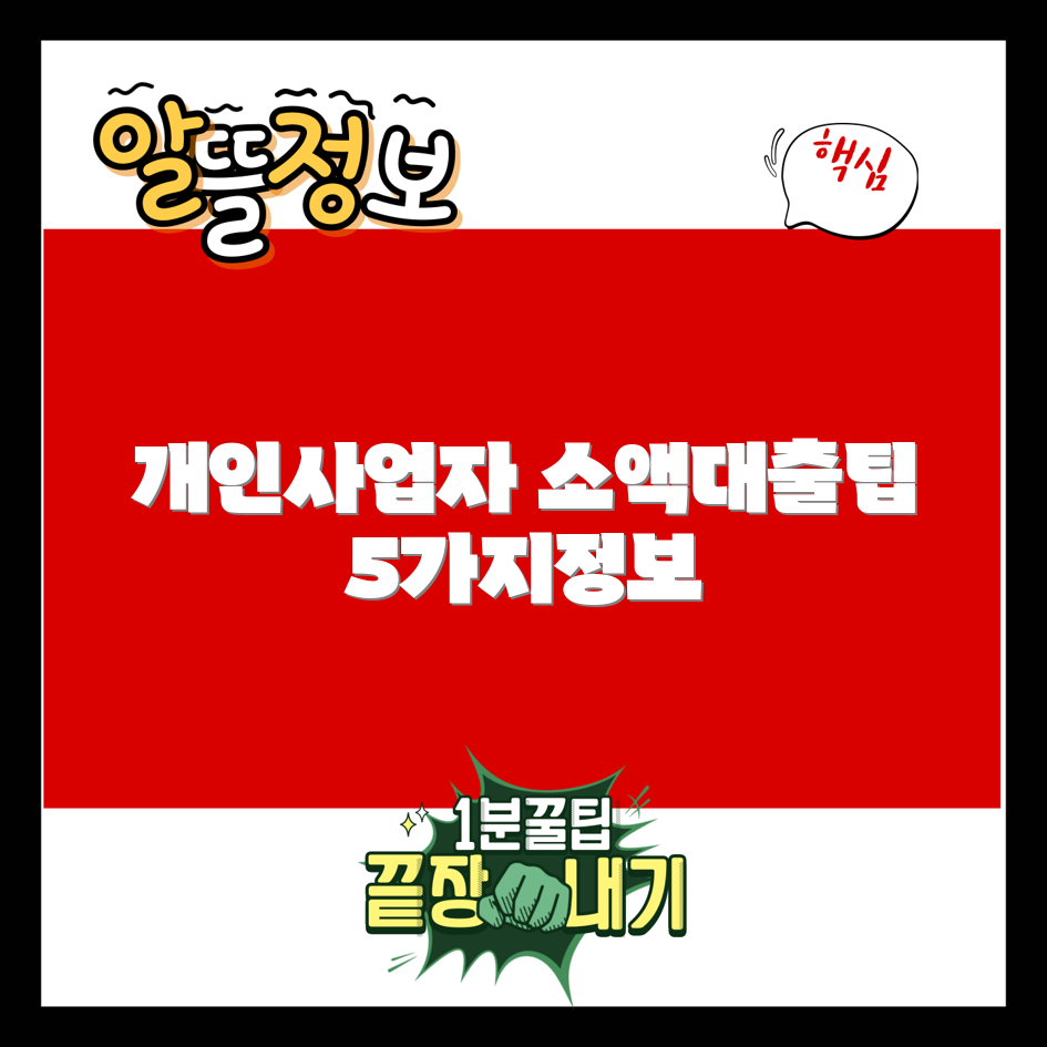 개인사업자 소액대출, 꼭 알아야 할 5가지
