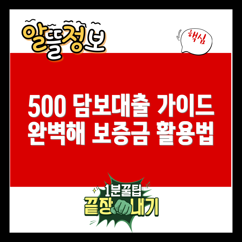 월세 보증금 500 담보대출 완벽 가이드