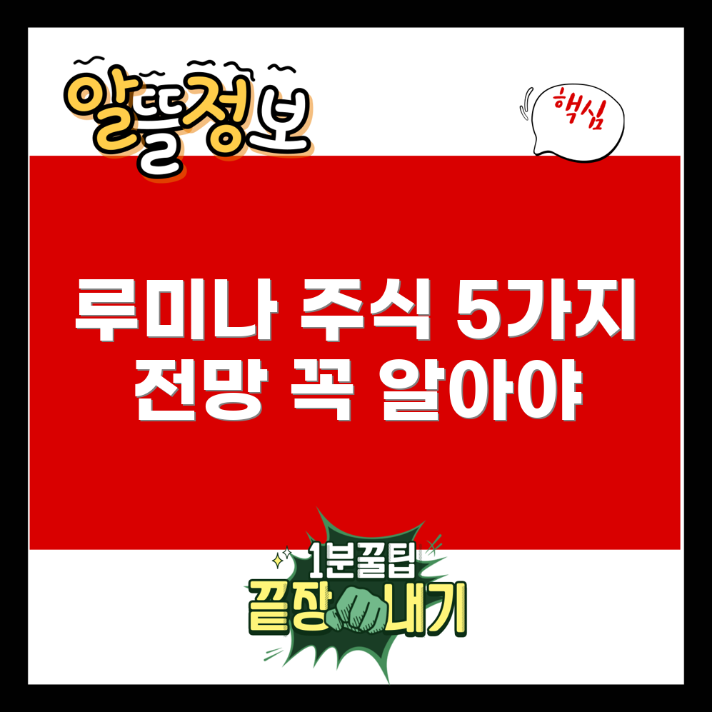 루미나 주식 전망과 분석 5가지