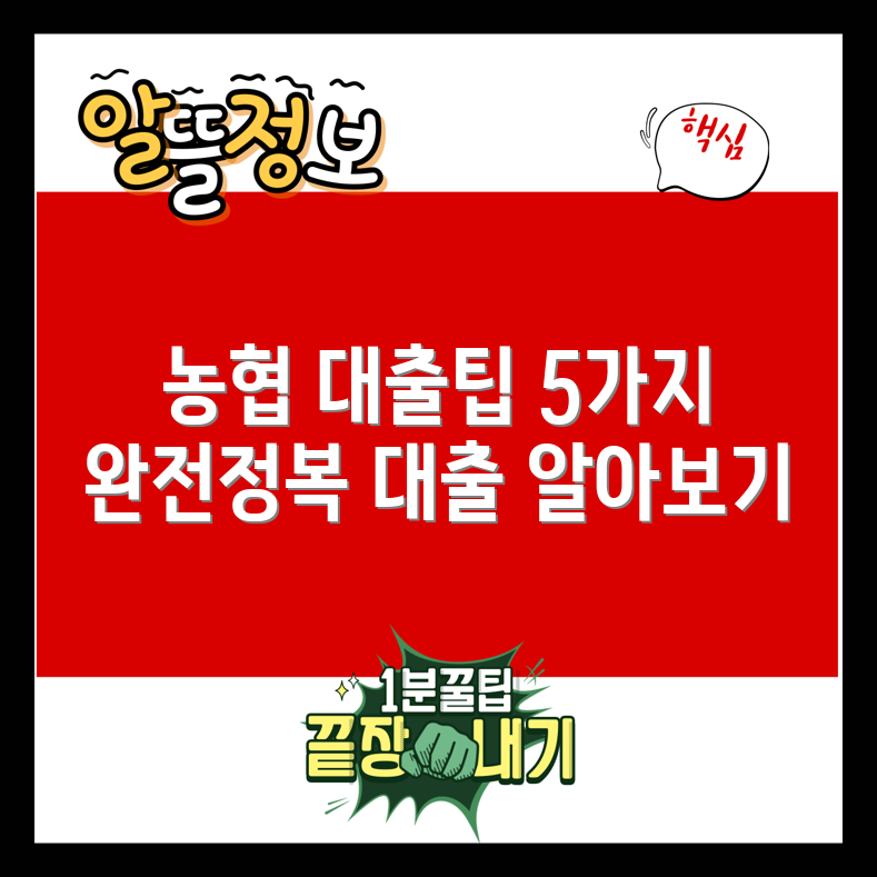 농협 대출 종류 완벽 가이드 5가지