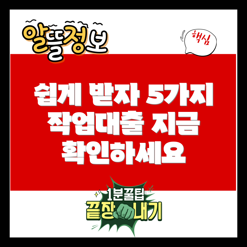 쉽게 이용할 수 있는 작업 대출 5곳