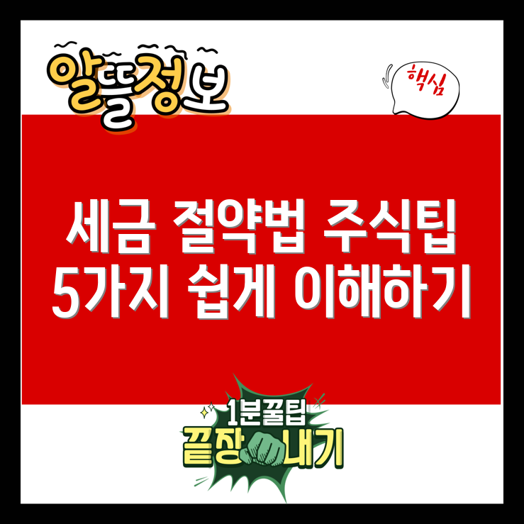 미국 주식 세금 절약 팁 5가지