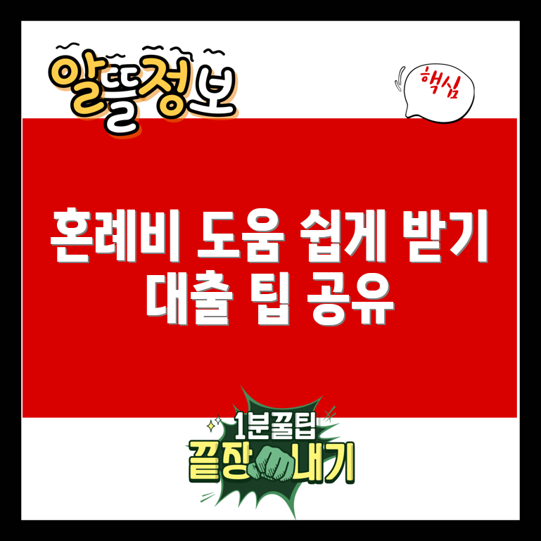 누구나 쉽게 받는 혼례비 대출 팁