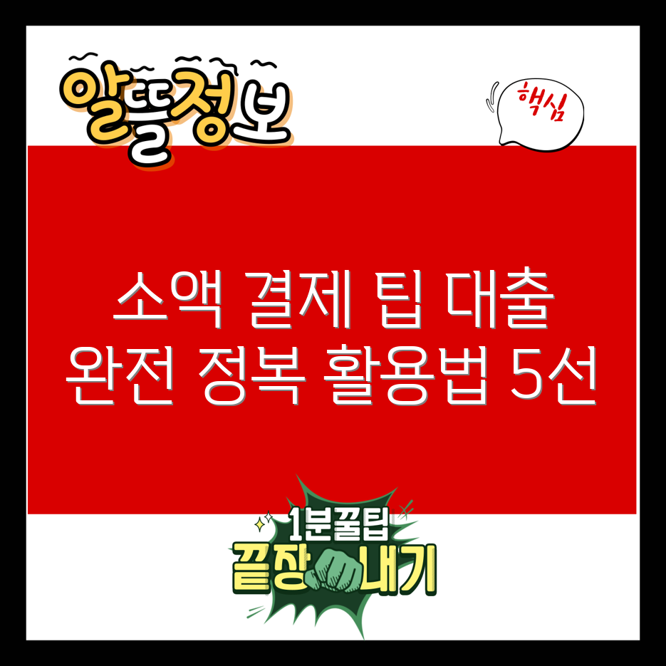 소액 결제 대출 활용법 5가지