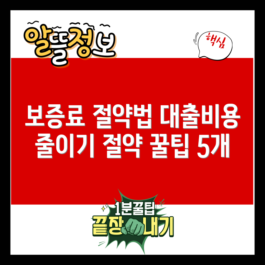 대출 보증료 절약법 5가지