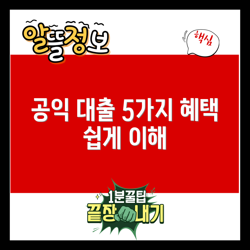 공익 대출로 알아보는 5가지 혜택