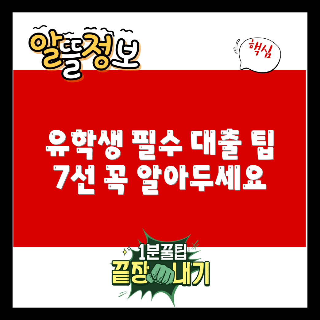 유학생 대출 알아야 할 7가지 팁