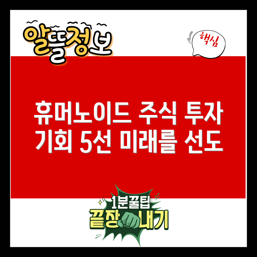 유망한 휴머노이드 로봇 관련주 5선