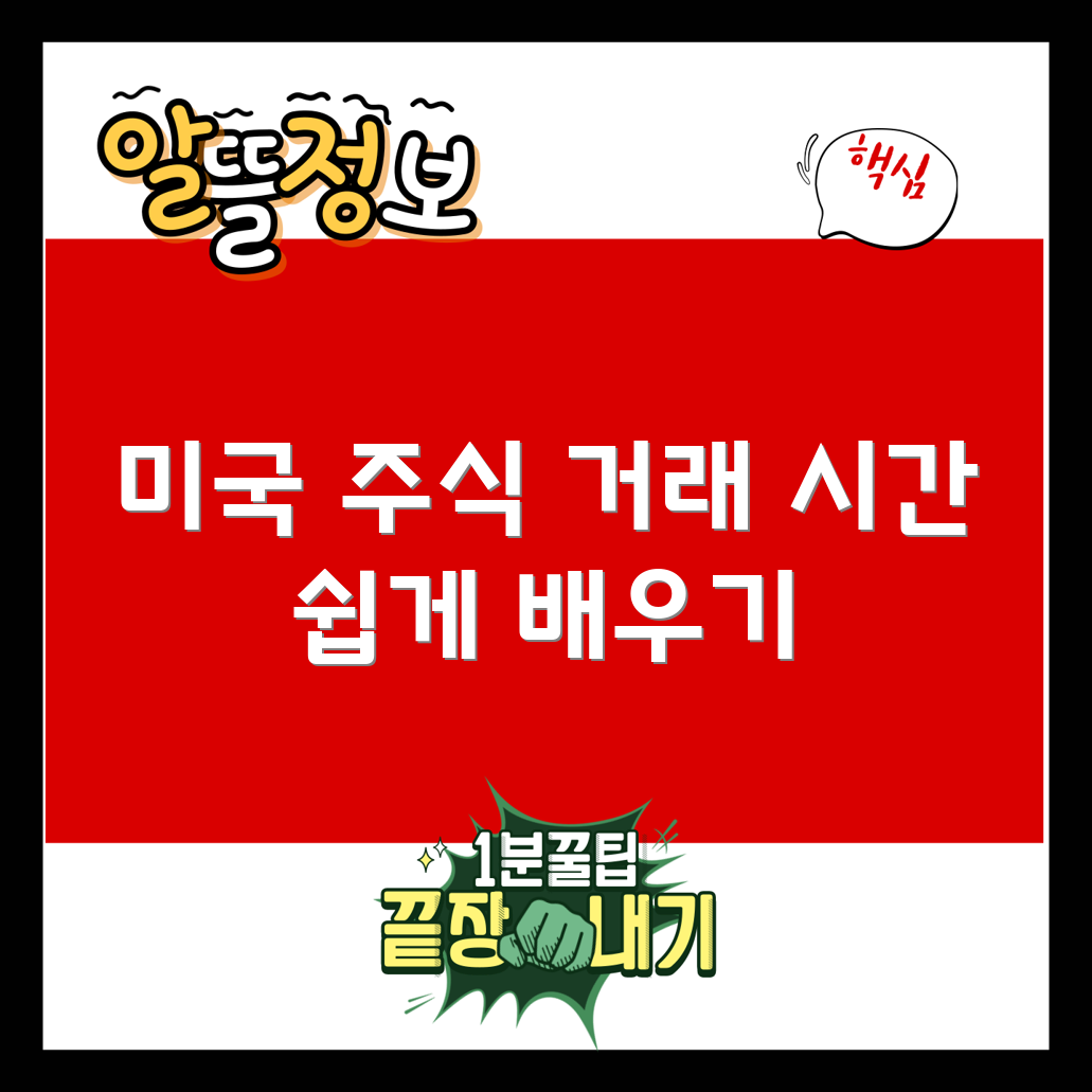 쉽게 이해하는 미국 주식 시간 가이드