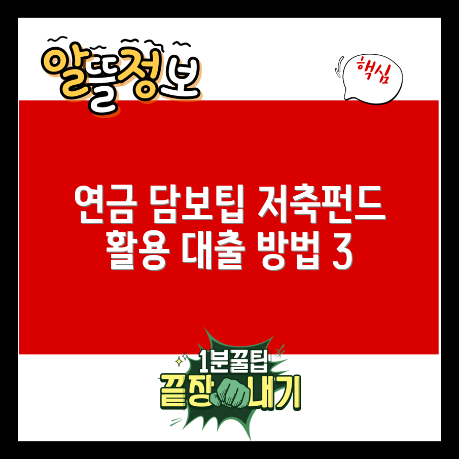 연금 저축 펀드 담보 대출 3가지 방법