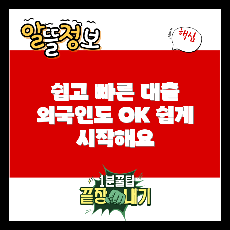 누구나 가능한 외국인 대출 서비스
