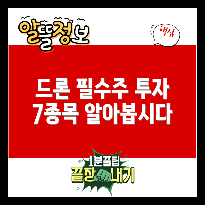 드론 관련주 투자 필수 7종목 소개