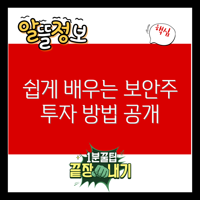 누구나 쉽게 이해하는 보안 관련주 투자