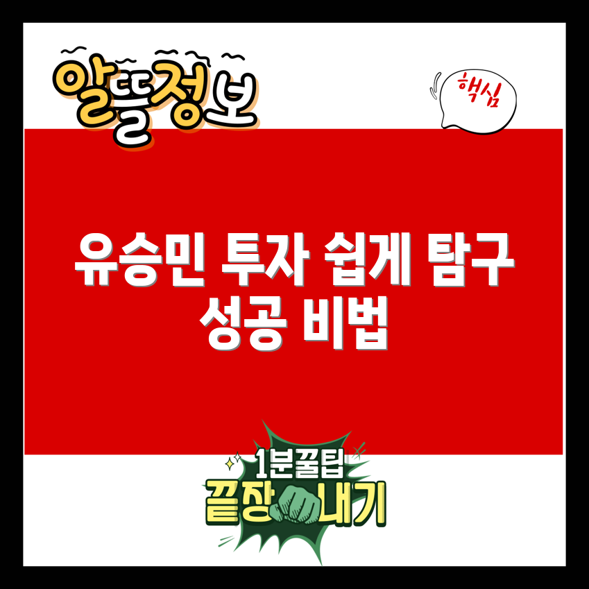 누구나 쉽게 탐구하는 유승민 관련주 투자